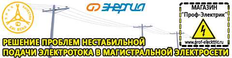 Стабилизаторы напряжения мощные купить - Магазин электрооборудования Проф-Электрик в Ревде