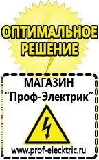 Магазин электрооборудования Проф-Электрик Сварочный аппарат в Ревде купить в Ревде