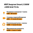 ИБП для котла Энергия Smart 2 300 Вт + Аккумулятор Grid 75 Ah 12 v (300Вт - 137мин) - ИБП и АКБ - ИБП Энергия - ИБП для котлов отопления - Магазин электрооборудования Проф-Электрик